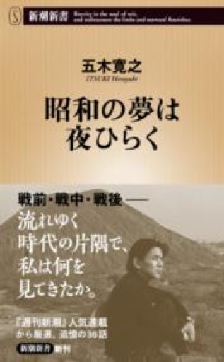 昭和の夢は夜ひらく（新潮新書 1102） - 楠木 建の本棚