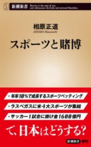 スポーツと賭博（新潮新書 1104） - 楠木 建の本棚