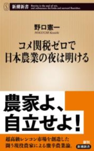 コメ関税ゼロで日本農業の夜は明ける（新潮新書 1108） - 楠木 建の本棚