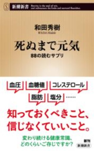 死ぬまで元気：88の読むサプリ（新潮新書 1113） - 楠木 建の本棚