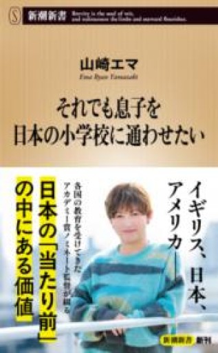 それでも息子を日本の小学校に通わせたい（新潮新書 1117） - 楠木 建の本棚