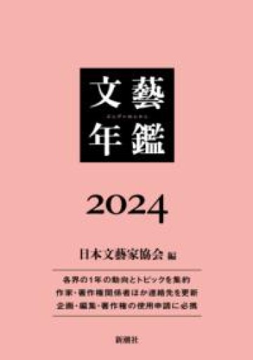 文藝年鑑 2024 - 荒俣宏の本棚