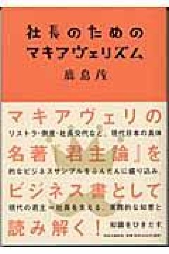 社長のためのマキアヴェリズム - 岸リューリSOLIDA書店