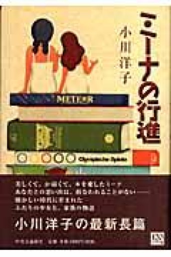 ミーナの行進 - 中江 有里の本棚