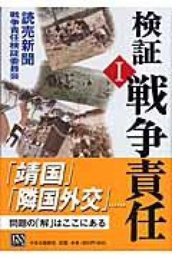 検証戦争責任 1 - 今泉章利の書棚