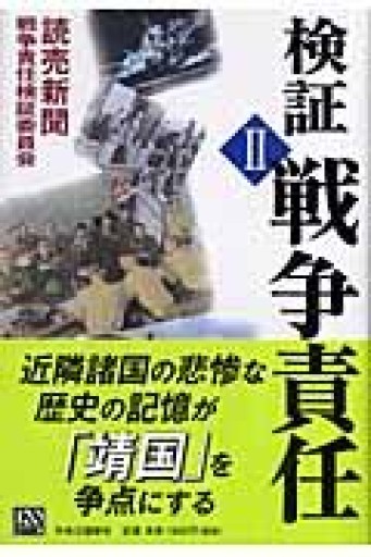 検証戦争責任 2 - 今泉章利の書棚