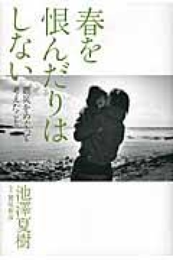 春を恨んだりはしない - 震災をめぐって考えたこと - あかつき