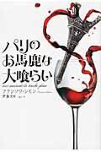 パリのお馬鹿な大喰らい - Librairie Delambre(ドランブル書店)