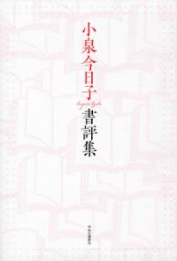 小泉今日子書評集 - 青の時間