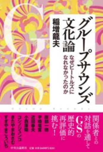 グループサウンズ文化論 - なぜビートルズになれなかったのか（単行本） - 森まゆみの本棚