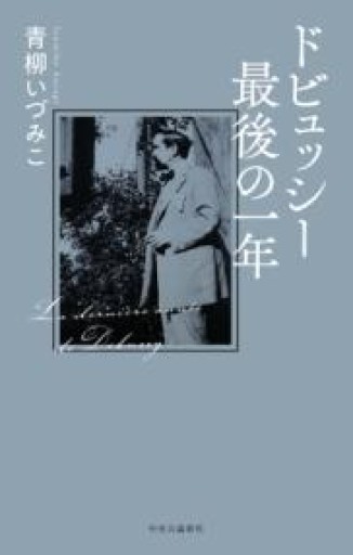 ドビュッシー最後の一年（単行本） - 青柳 いづみこの本棚