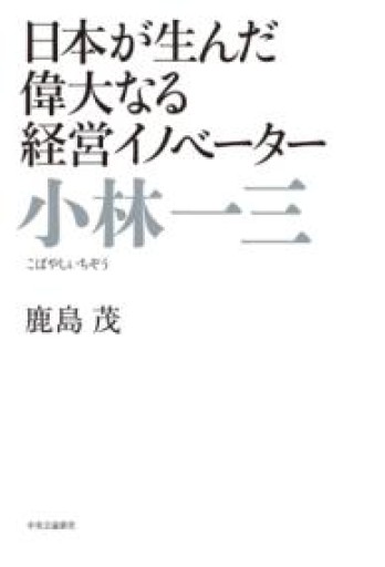 小林一三 - 日本が生んだ偉大なる経営イノベーター（単行本） - 岸リューリSOLIDA書店