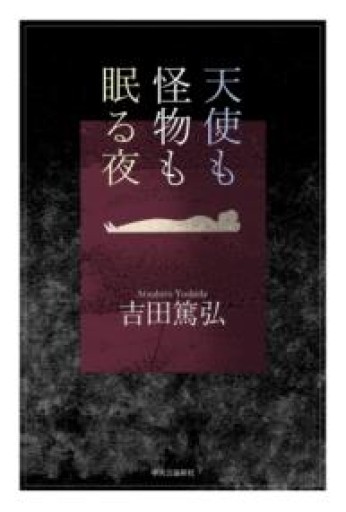 天使も怪物も眠る夜（単行本） - あさぎ書房