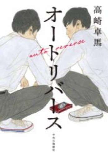 オートリバース（単行本） - 青の時間