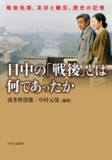 日中の「戦後」とは何であったか-戦後処理、友好と離反、歴史の記憶（単行本） - 彩虹寶島書店