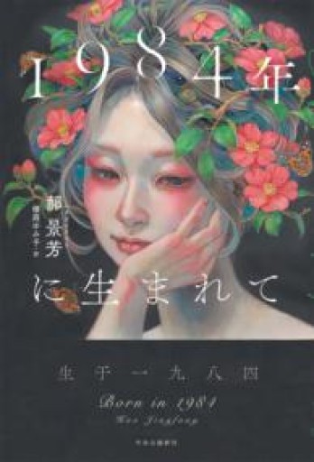 1984年に生まれて（単行本） - books and days 西崎憲