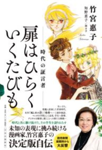 扉はひらく いくたびも-時代の証言者（単行本） - 荒俣宏の本棚