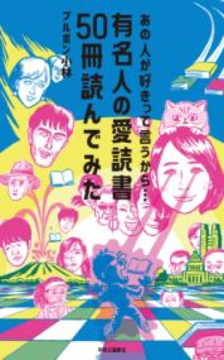 あの人が好きって言うから…-有名人の愛読書50冊読んでみた（単行本） - ブンキチ文庫 by 堀江文具