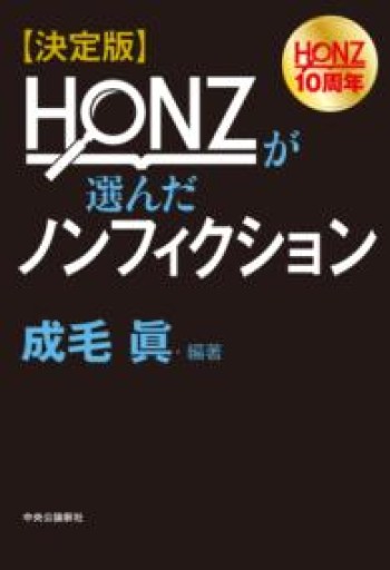 決定版-HONZが選んだノンフィクション（単行本） - ひろくり書房