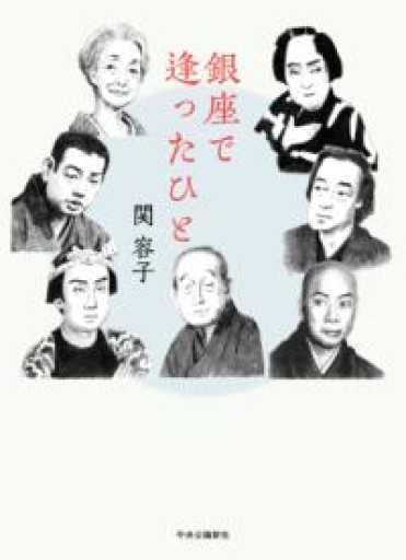 銀座で逢ったひと（単行本） - 岸リューリ