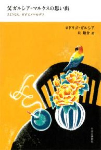 父ガルシア=マルケスの思い出-さようなら、ガボとメルセデス（単行本） - 旦 敬介の本棚