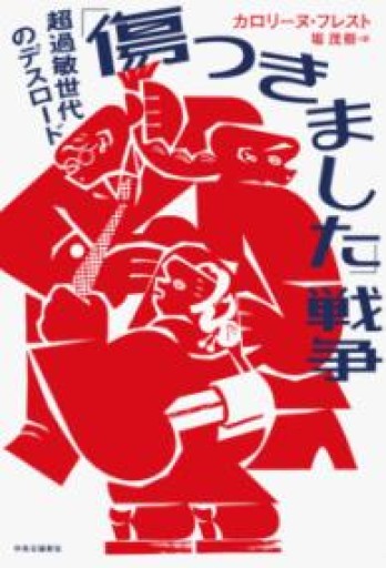 「傷つきました」戦争-超過敏世代のデスロード（単行本） - 常見 陽平の本棚