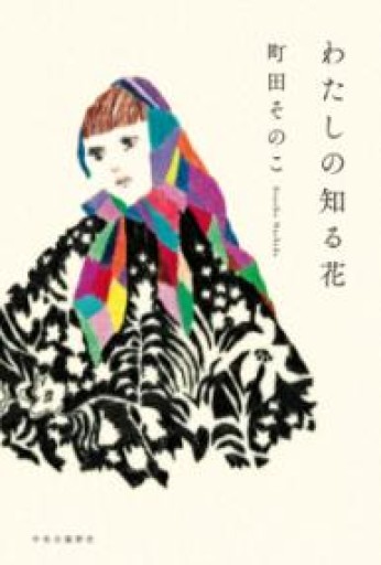 わたしの知る花（単行本） - バーナビー