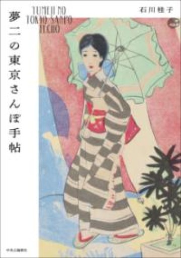 夢二の東京さんぽ手帖（単行本） - フルホン キクミミ？