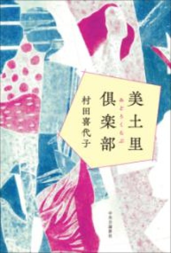 美土里倶楽部（単行本） - 豊崎 由美の本棚