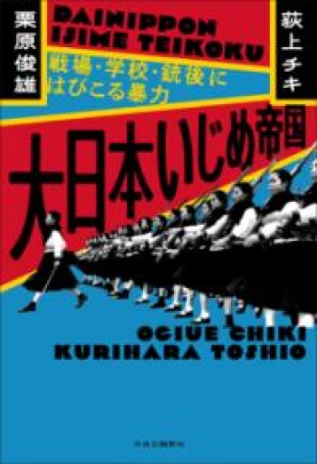 大日本いじめ帝国-戦場・学校・銃後にはびこる暴力（単行本） - BOOKS をちこち