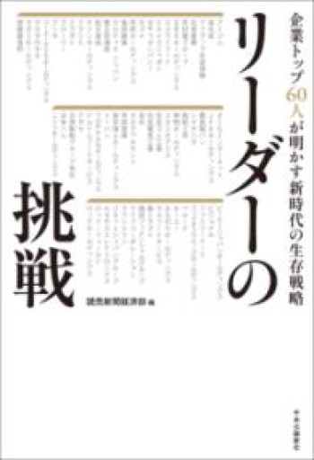 リーダーの挑戦-企業トップ60人が明かす新時代の生存戦略（単行本） - 楠木 建の本棚
