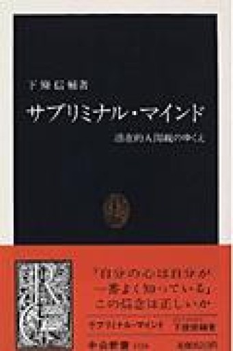 サブリミナル・マインド―潜在的人間観のゆくえ（中公新書） - 荒俣宏の本棚