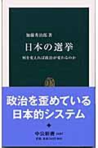 日本の選挙: 何を変えれば政治が変わるのか（中公新書 1687） - ラビブ(SOLIDA)