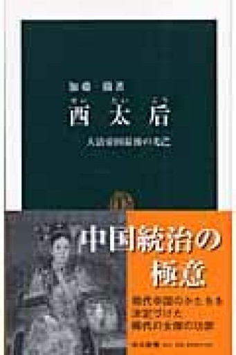 西太后: 大清帝国最後の光芒（中公新書 1812） - 鹿島茂SOLIDA書店