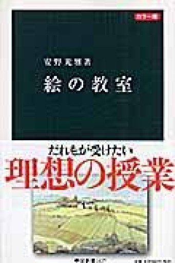 絵の教室 カラー版（中公新書 1827） - あさぎ書房