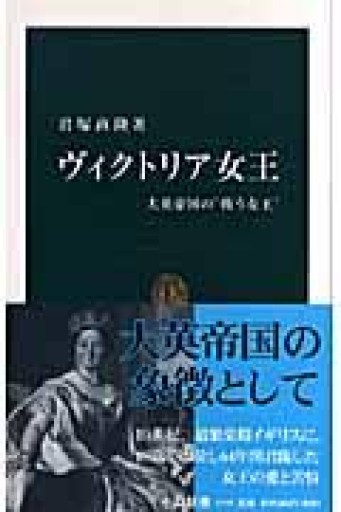 ヴィクトリア女王: 大英帝国の“戦う女王”（中公新書 1916） - 言の葉書房