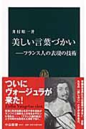 美しい言葉づかい: フランス人の表現の技術（中公新書 1957） - 岸リューリ（RIVE GAUCHE店）