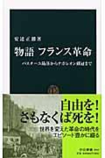 物語フランス革命: バスチ-ユ陥落からナポレオン戴冠まで（中公新書 1963） - La Bibliothèque de Nuit