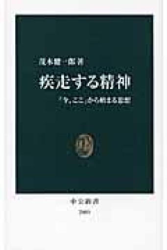 疾走する精神: 「今、ここ」から始まる思想（中公新書 2003） - 本の架け橋＠パンダ堂