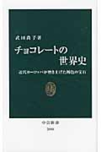 チョコレ-トの世界史: 近代ヨ-ロッパが磨き上げた褐色の宝石（中公新書 2088） - ラビブ(SOLIDA)