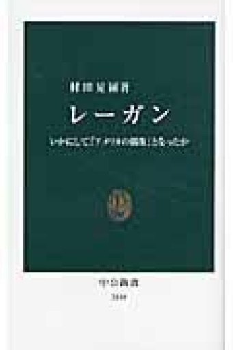 レーガン - いかにして「アメリカの偶像」となったか（中公新書 2140） - ラビブ(SOLIDA)