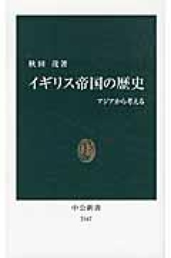イギリス帝国の歴史（中公新書 2167） - 言の葉書房