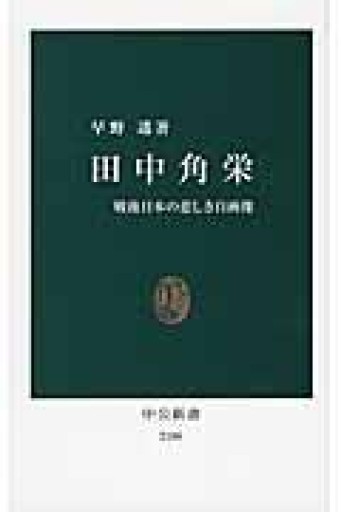 田中角栄 - 戦後日本の悲しき自画像（中公新書 2186） - 鹿島茂SOLIDA書店