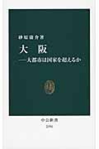 大阪―大都市は国家を超えるか（中公新書 2191） - ラビブ(SOLIDA)