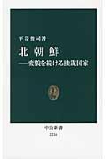 北朝鮮――変貌を続ける独裁国家（中公新書 2216） - 岸リューリSOLIDA書店