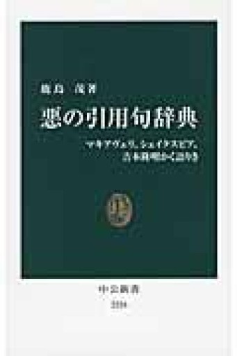 悪の引用句辞典 - マキアヴェリ、シェイクスピア、吉本隆明かく語りき（中公新書 2226） - 岸リューリ（RIVE GAUCHE店）