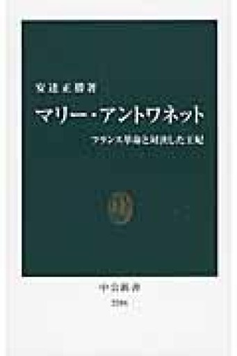 マリー・アントワネット フランス革命と対決した王妃（中公新書 2286） - 岸リューリ（RIVE GAUCHE店）
