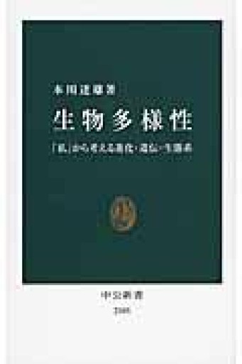 生物多様性 - 「私」から考える進化・遺伝・生態系（中公新書） - しだのたな