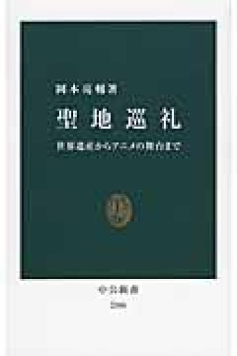 聖地巡礼 - 世界遺産からアニメの舞台まで（中公新書 2306） - ラビブ(SOLIDA)