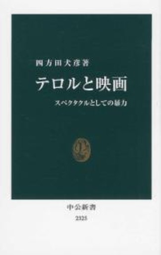 テロルと映画 - スペクタクルとしての暴力(中公新書 2325) - 四方田 犬彦の本棚